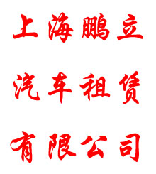 上海鵬立汽車租賃有限公司