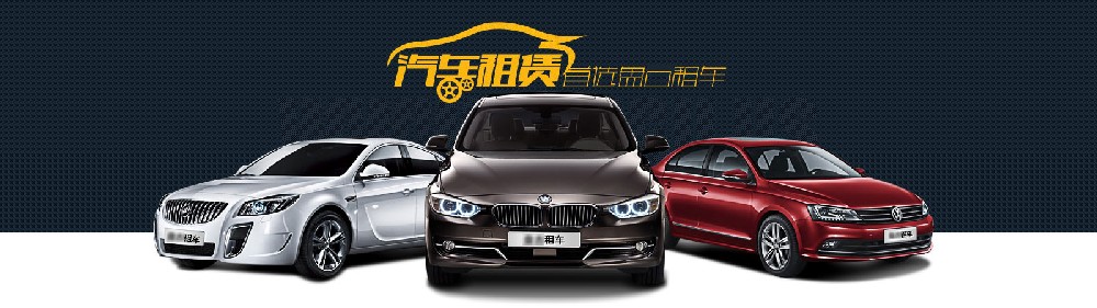 上海鵬立租車告訴你在租車時(shí)怎么選擇？